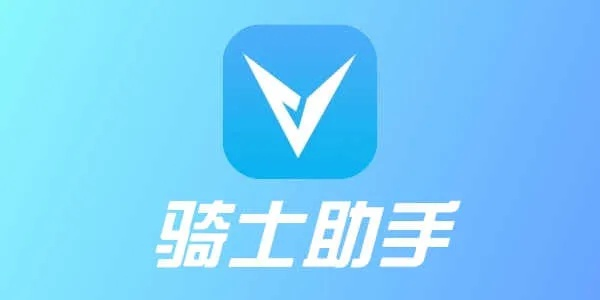 经典旧版本推荐,有骑士的手游同hello软件下载官方XR_v6.559